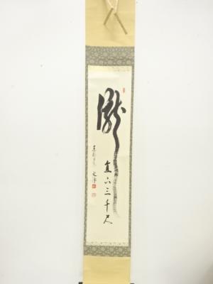 東福寺　西部文浄筆　「瀧直下三千丈」　一行書　紙本肉筆掛軸